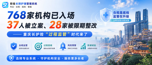 软佳长期护理管理系统