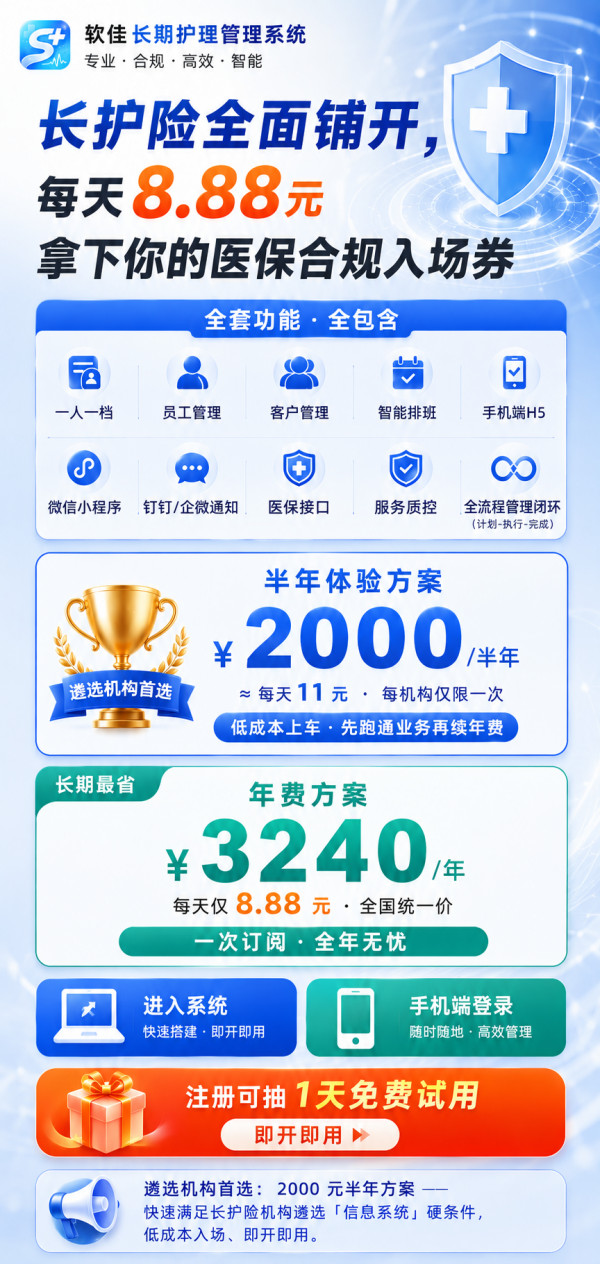 软佳长期护理管理系统