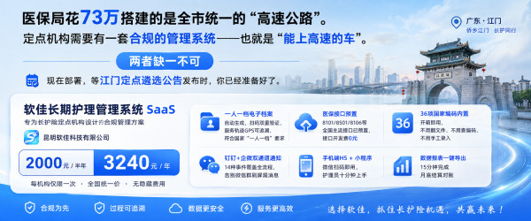 软佳长期护理管理系统